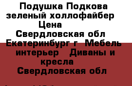 Подушка Подкова зеленый холлофайбер › Цена ­ 800 - Свердловская обл., Екатеринбург г. Мебель, интерьер » Диваны и кресла   . Свердловская обл.